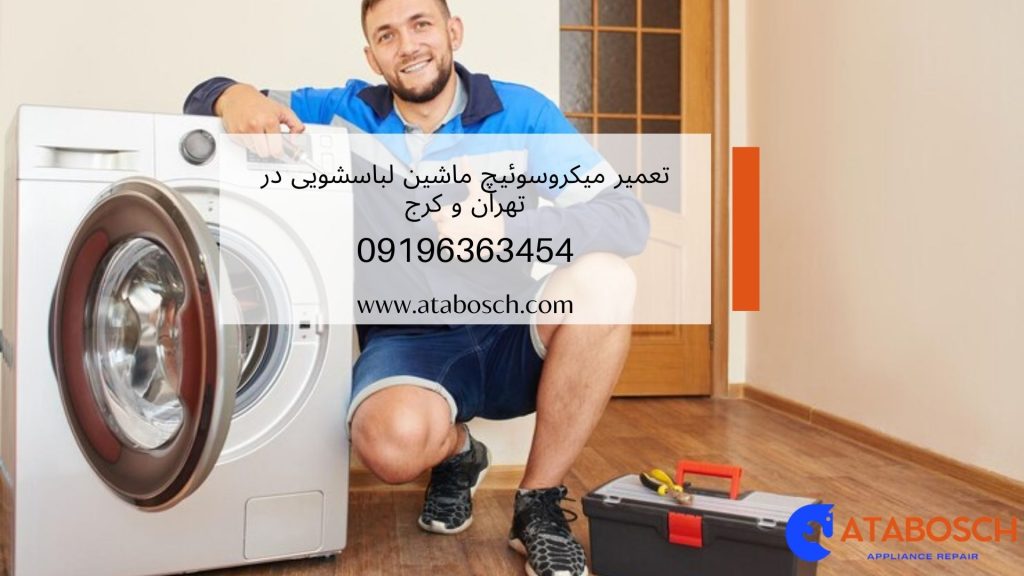 خرابی میکروسوئیچ ماشین لباسشویی 