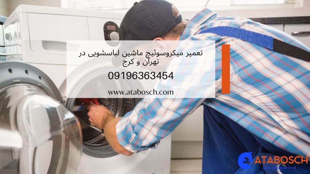 خرابی میکروسوئیچ ماشین لباسشویی 