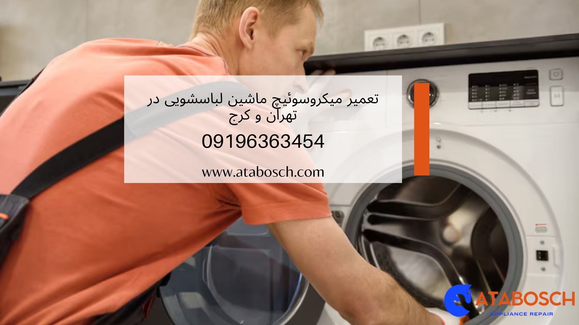خرابی میکروسوئیچ ماشین لباسشویی