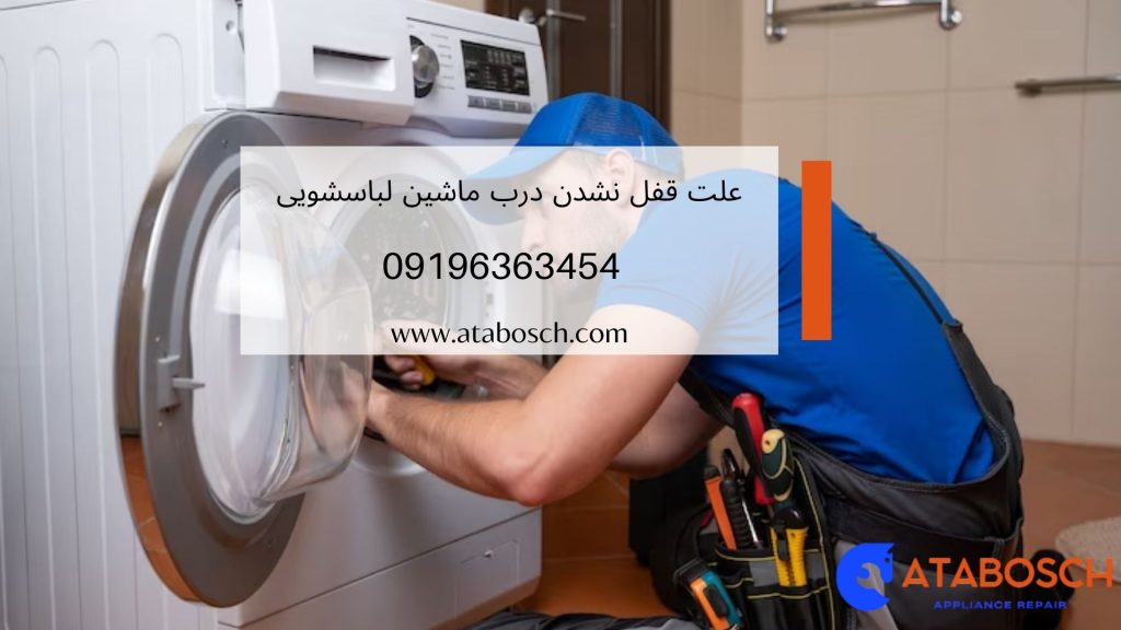 علت باز نشدن درب ماشین لباسشویی