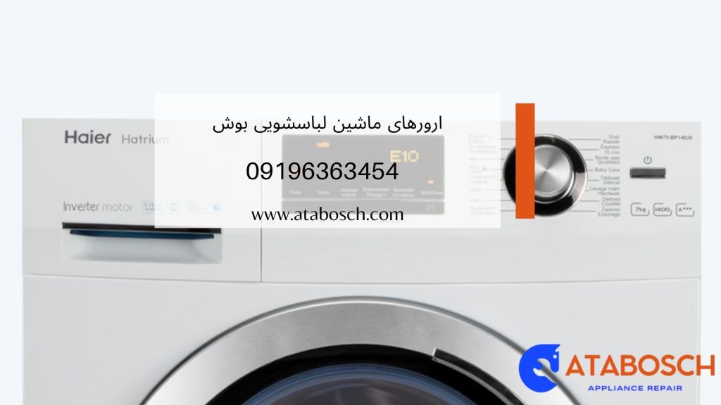 ارورهای ماشین لباسشویی بوش 