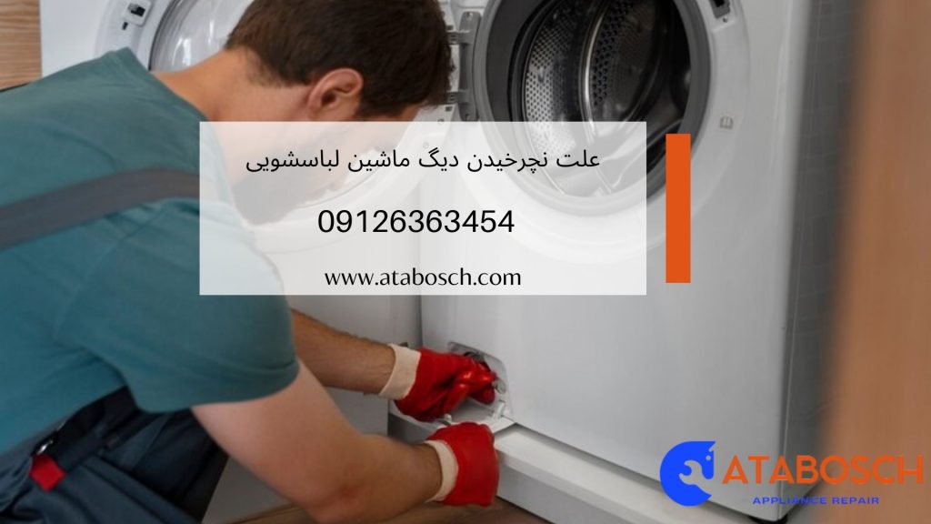 علت نچرخیدن دیگ ماشین لباسشویی