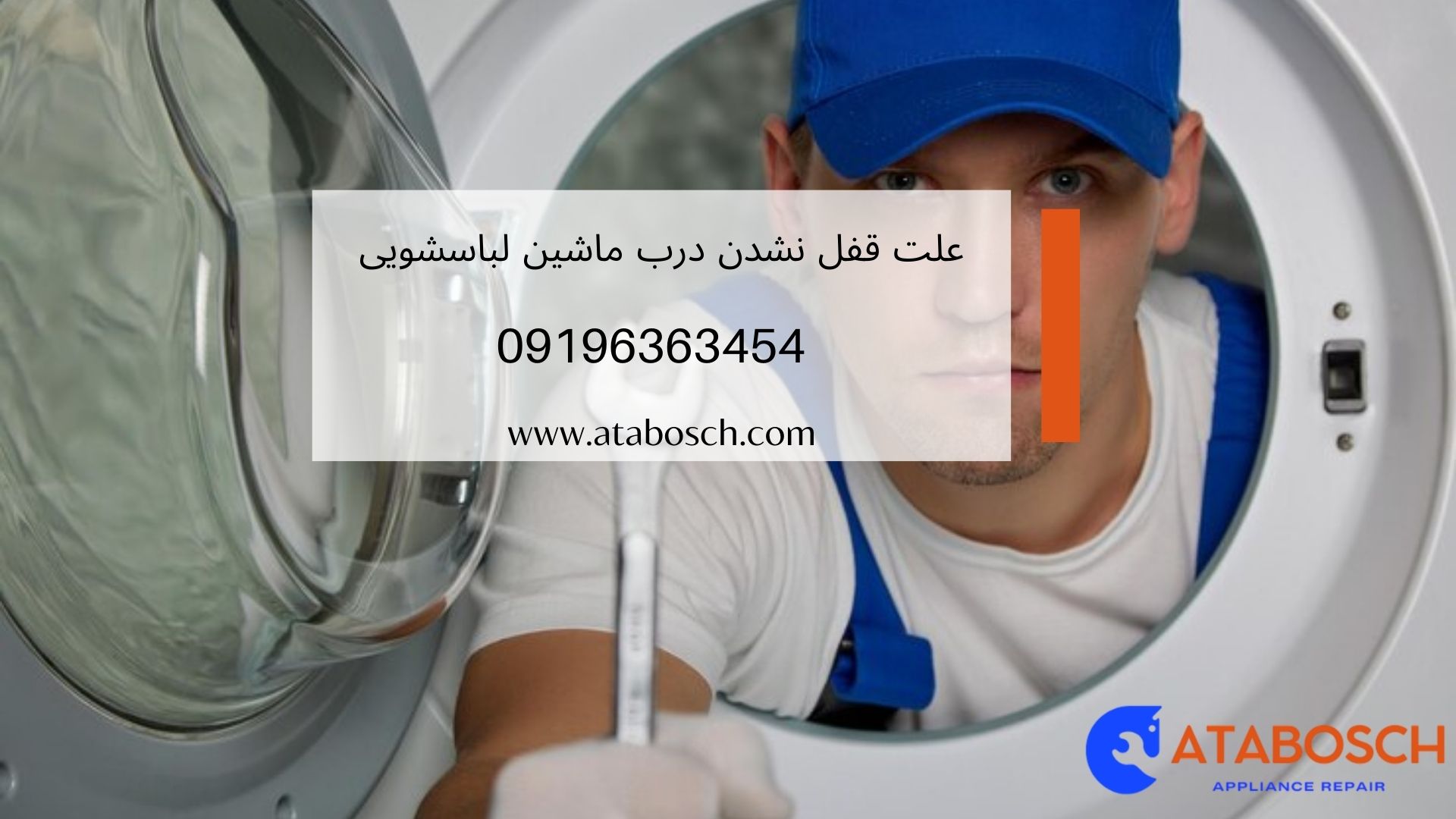 علت باز نشدن درب ماشین لباسشویی