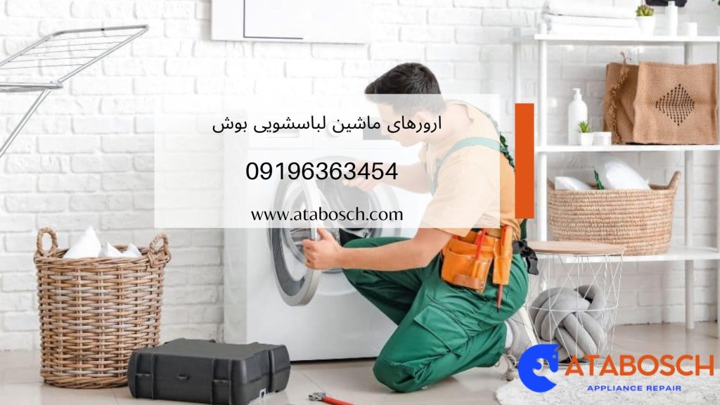 ارورهای ماشین لباسشویی بوش 