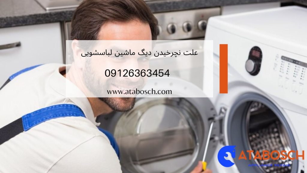 علت نچرخیدن دیگ ماشین لباسشویی