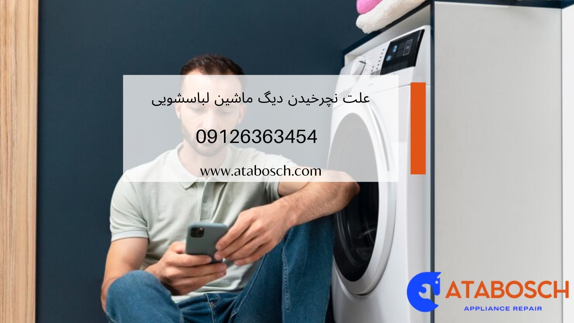 علت نچرخیدن دیگ ماشین لباسشویی