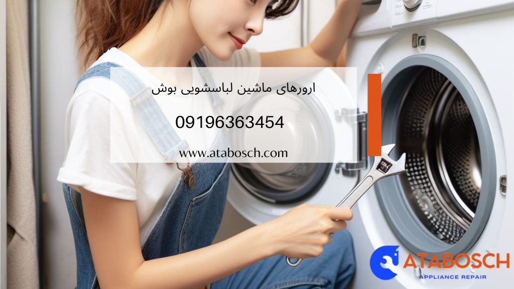 ارورهای ماشین لباسشویی بوش 