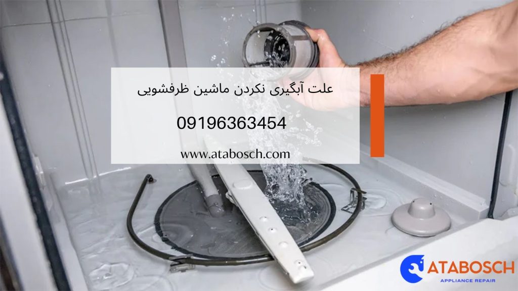 نحوه آبگیری ماشین ظرفشویی