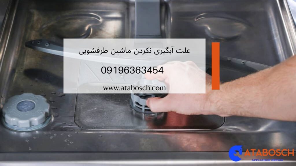 علت آبگیری نکردن ماشین ظرفشویی