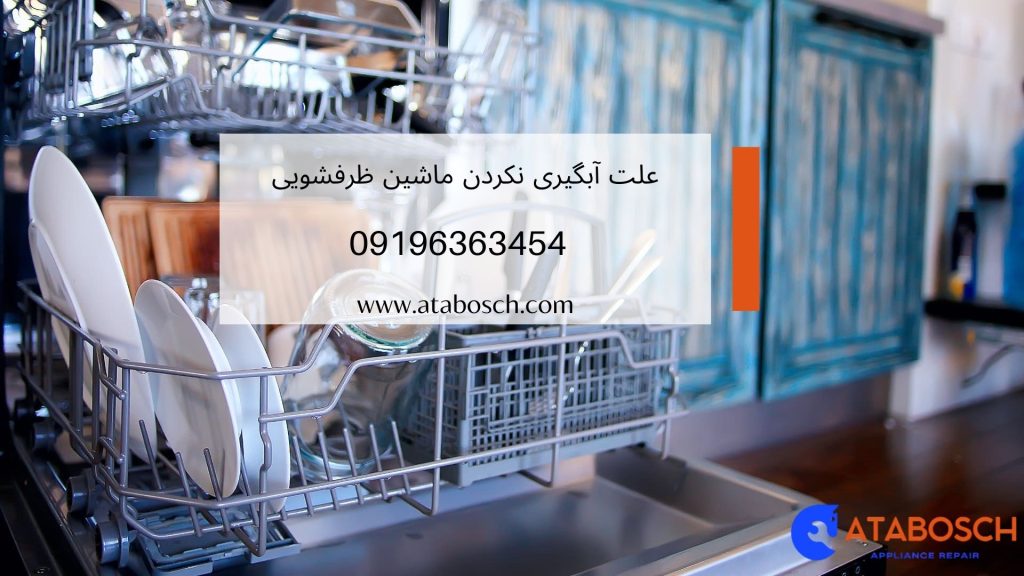 علت آبگیری نکردن ماشین ظرفشویی