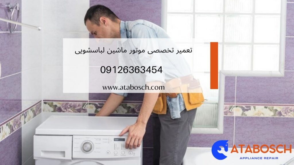 تعمیر موتور ماشین لباسشویی
