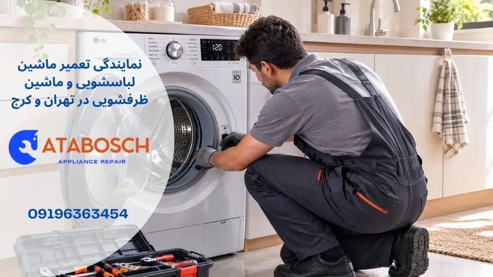 تعمیر لباسشویی ال جی در تهران