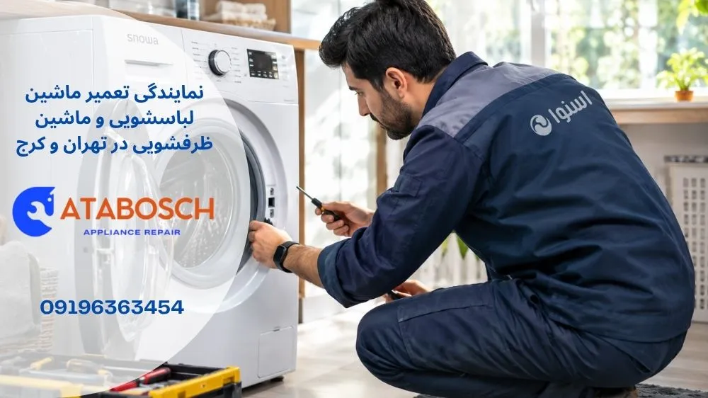 تعمیر لباسشویی اسنوا در تهران