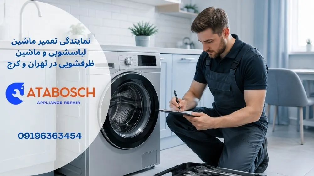 تعمیر ماشین لباسشویی بکو