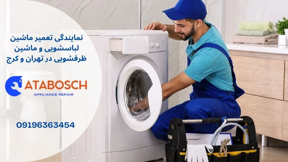 تعمیر لباسشویی کنوود در تهران