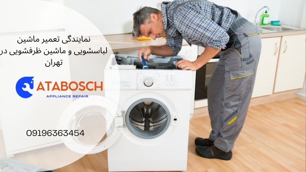 تعمیر لباسشویی سامسونگ در فرشته