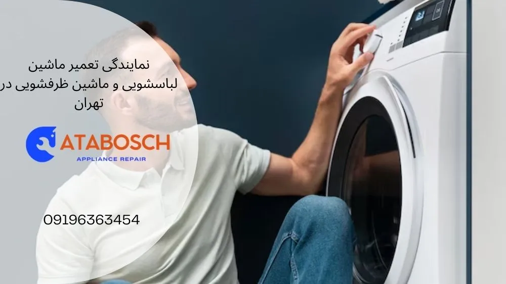 تعمیر لباسشویی سامسونگ در نارمک