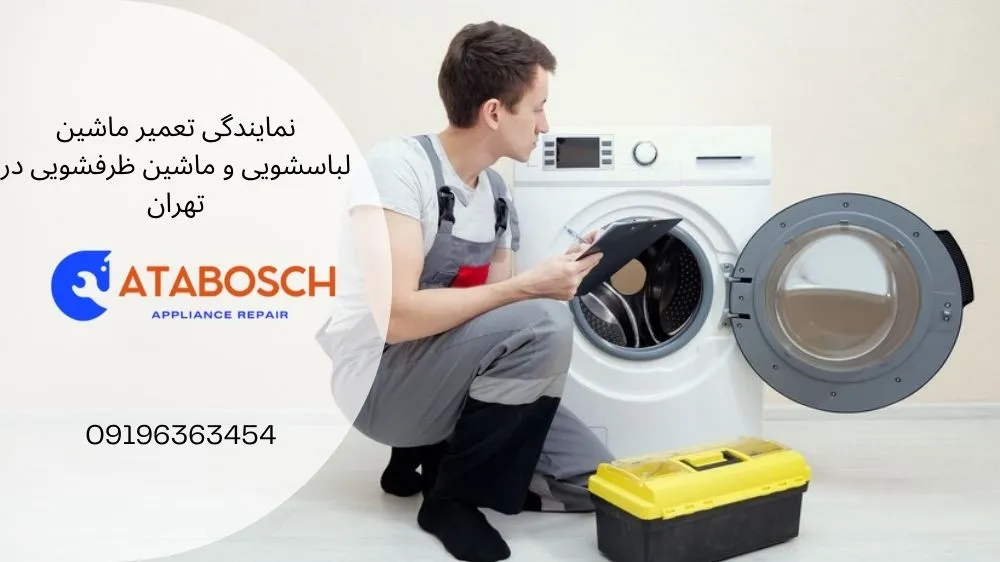 نمایندگی تعمیر لباسشویی سامسونگ در ونک
