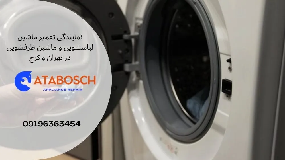 نمایندگی تعمیر لباسشویی سامسونگ در قیطریه
