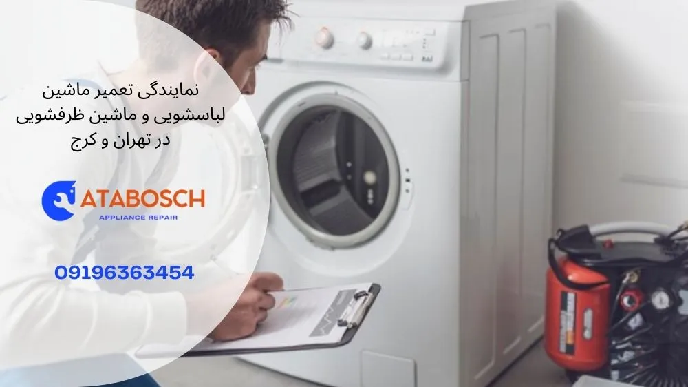 علت جلو نرفتن تایمر لباسشویی آاگ