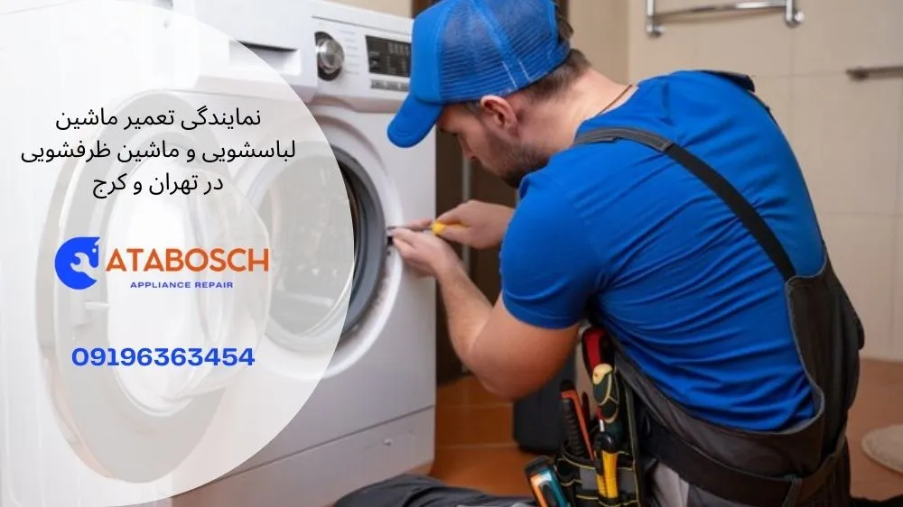 علت نشت آب ماشین لباسشویی