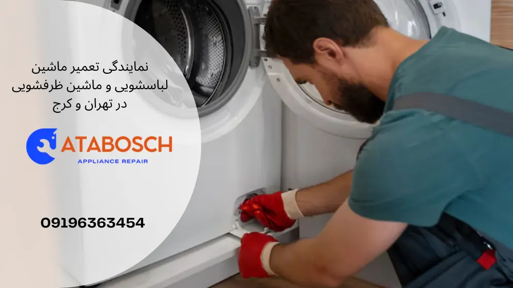 نمایندگی تعمیر لباسشویی سامسونگ در سعادت آباد
