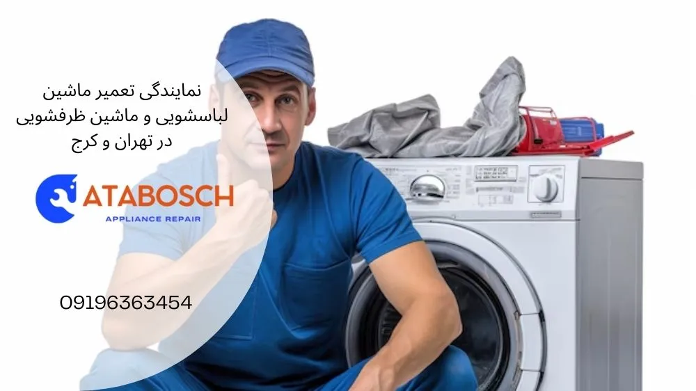 ارورهای ماشین لباسشویی اسنوا