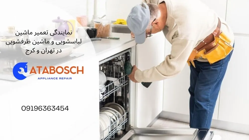 تعمیر ماشین ظرفشویی در فردیس
