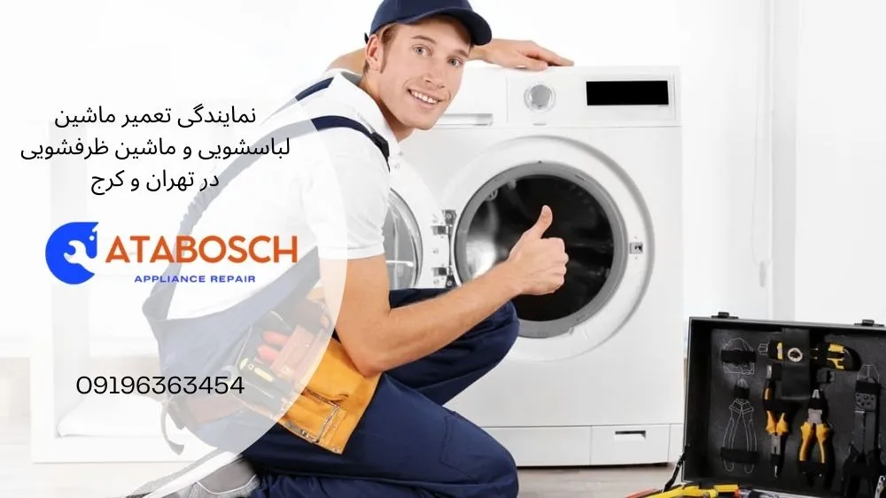 تعمیر ماشین لباسشویی در شمال تهران