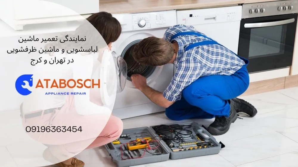 تعمیر ماشین لباسشویی در غرب تهران