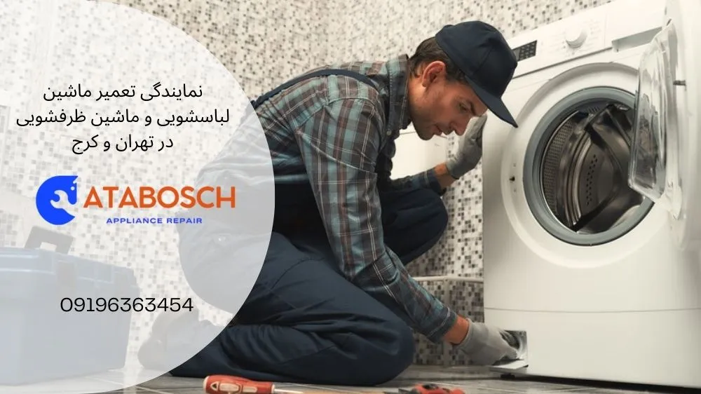 علت تخلیه نکردن ماشین لباسشویی اسنوا