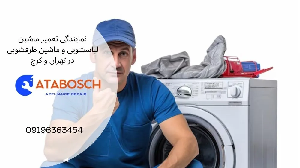 علت تمیز نشستن ماشین لباسشویی اسنوا