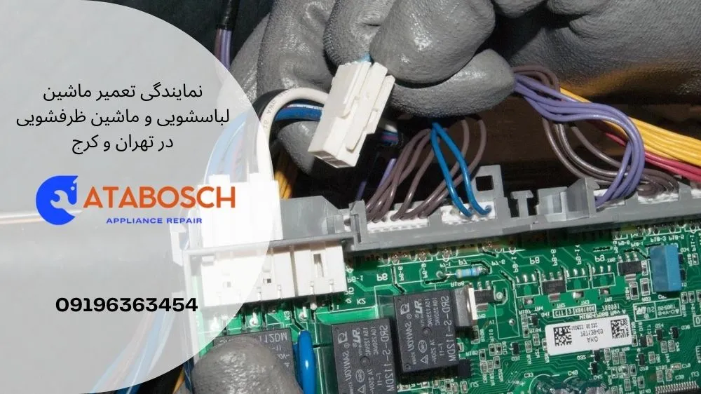 علل خرابی برد ماشین ظرفشویی