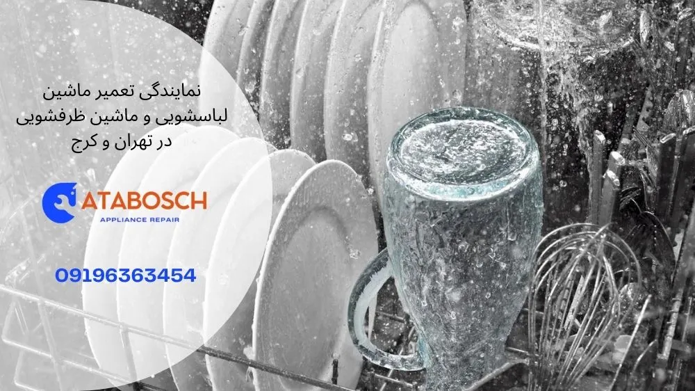 علل خرابی آبپاش ماشین ظرفشویی