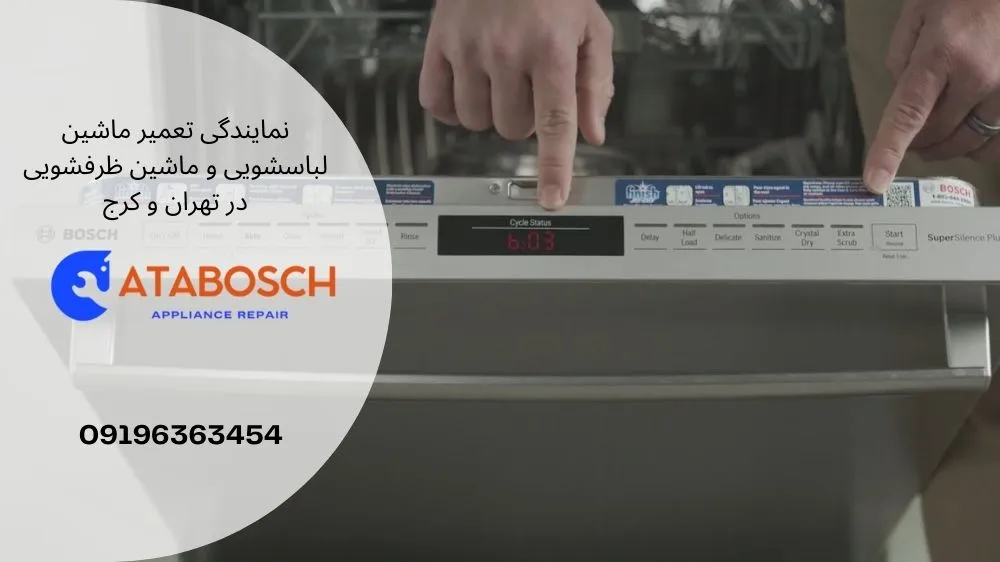 تغییر برنامه ماشین ظرفشویی بوش