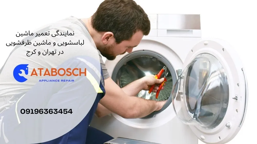 تعویض و تعمیر پارگی لاستیک لباسشویی