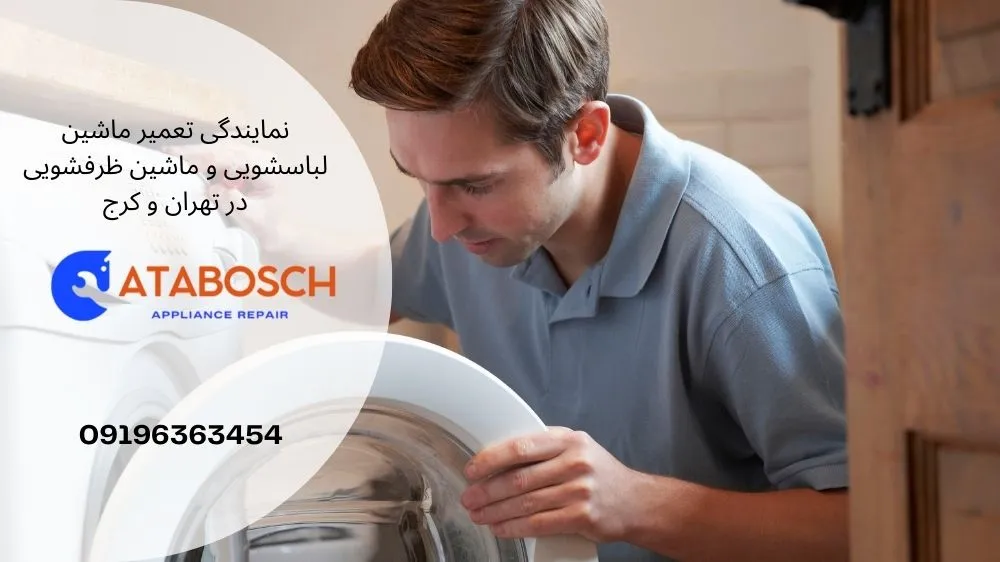 علل خاموش شدن ماشین لباسشویی ال جی در حین کار
