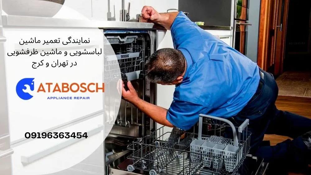 سرویس ماشین ظرفشویی در محل