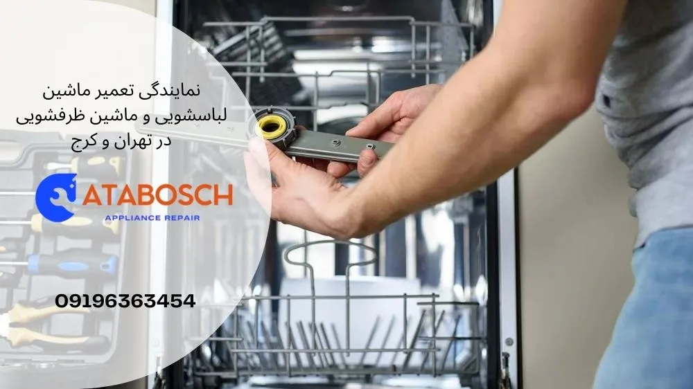 تعمیر ظرفشویی بوش شهرک غرب