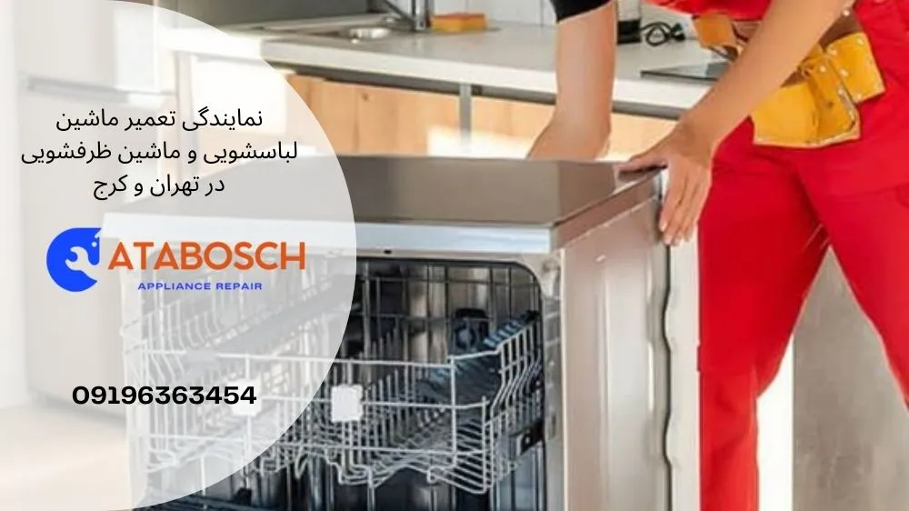 علت آبگیری نکردن ماشین ظرفشویی بوش