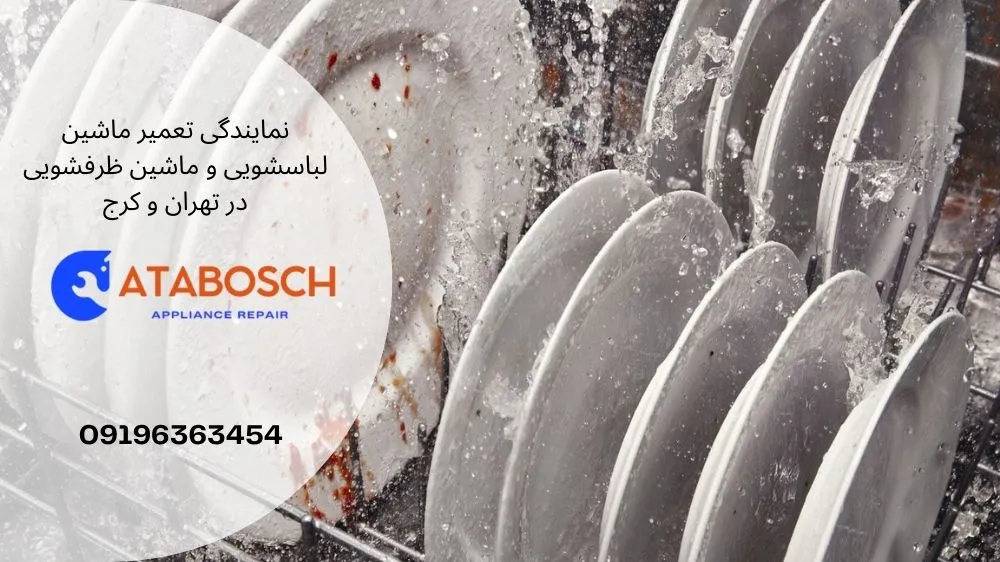 علت آبگیری نکردن ماشین ظرفشویی ال جی