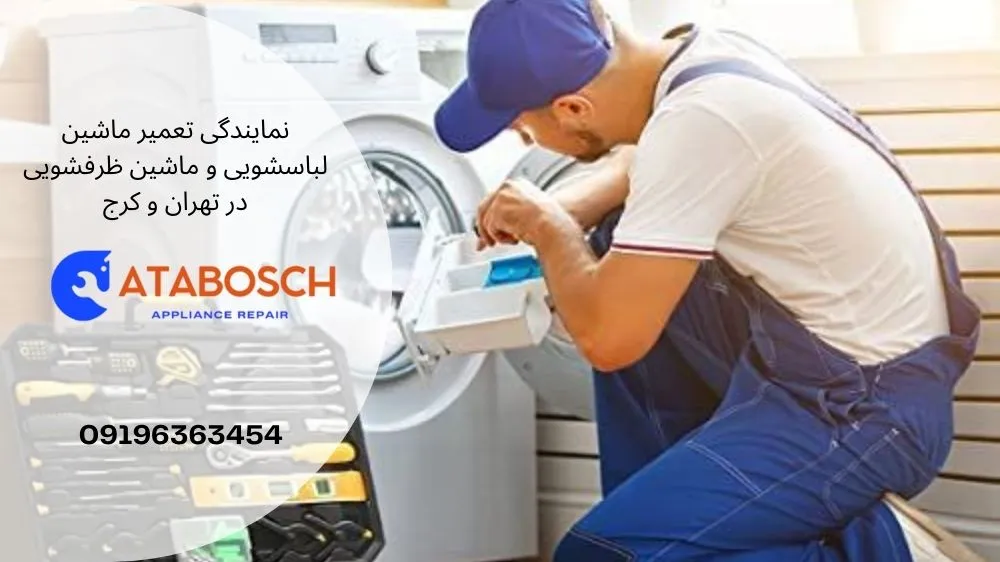 تعمیر لباسشویی بوش در شهرک غرب