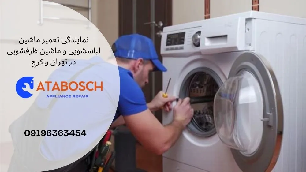 تعمیر لباسشویی بوش در شمال تهران