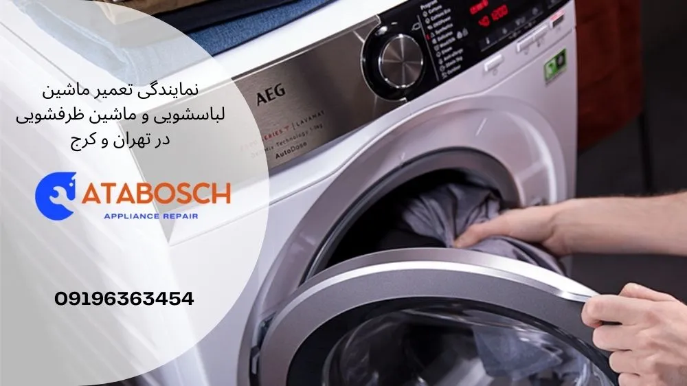 نمایندگی تعمیر لباسشویی آاگ AEG