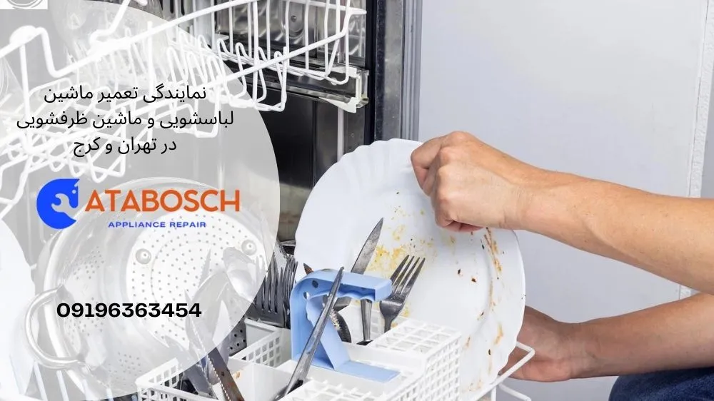 علت تمیز نشدن ظروف در ظرفشویی اسنوا