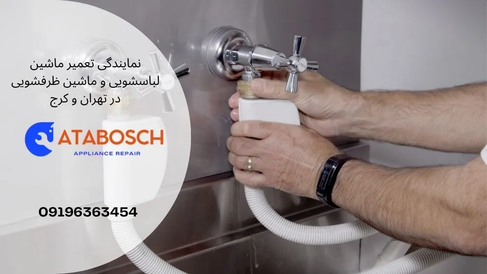 علت خرابی شیر برقی ماشین لباسشویی