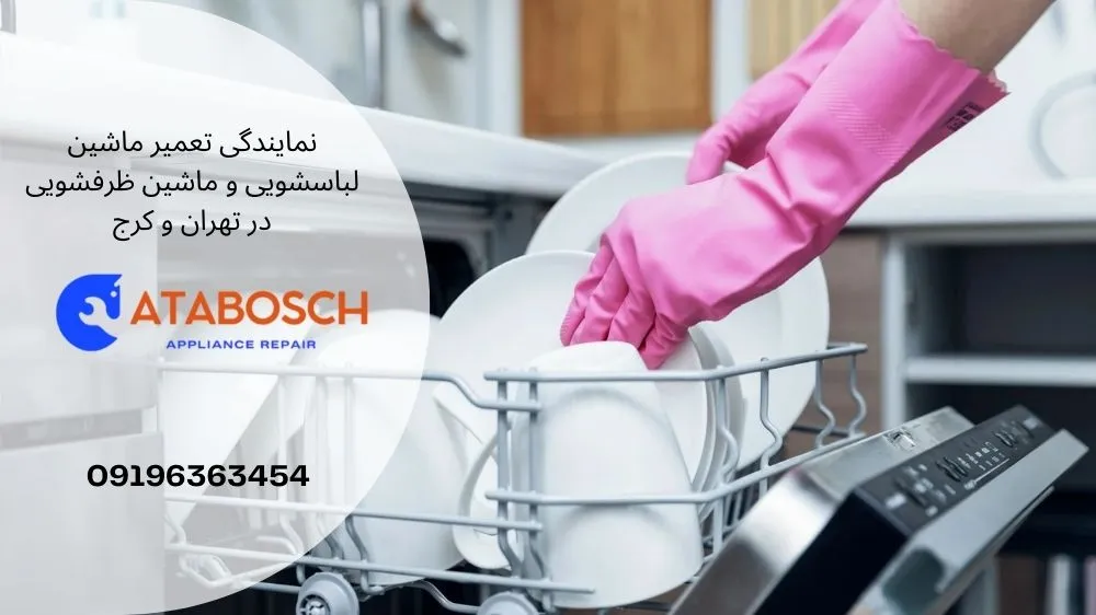 علت خشک نشدن ظروف در ظرفشویی اسنوا