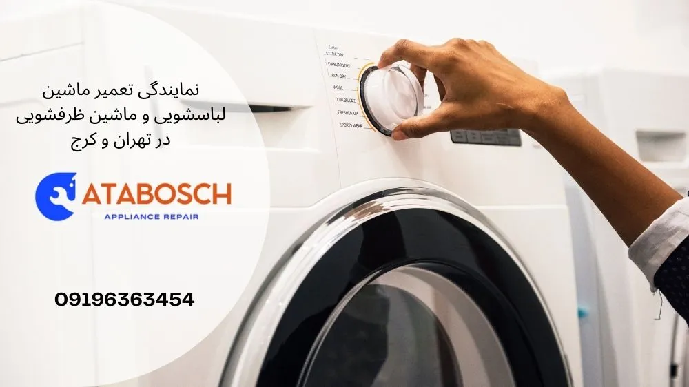 علائم خرابی برد ماشین لباسشویی پاکشوما