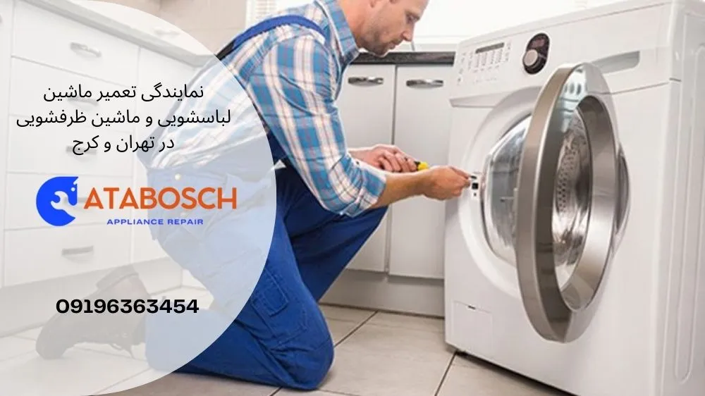علت ارور e16 در لباسشویی بوش