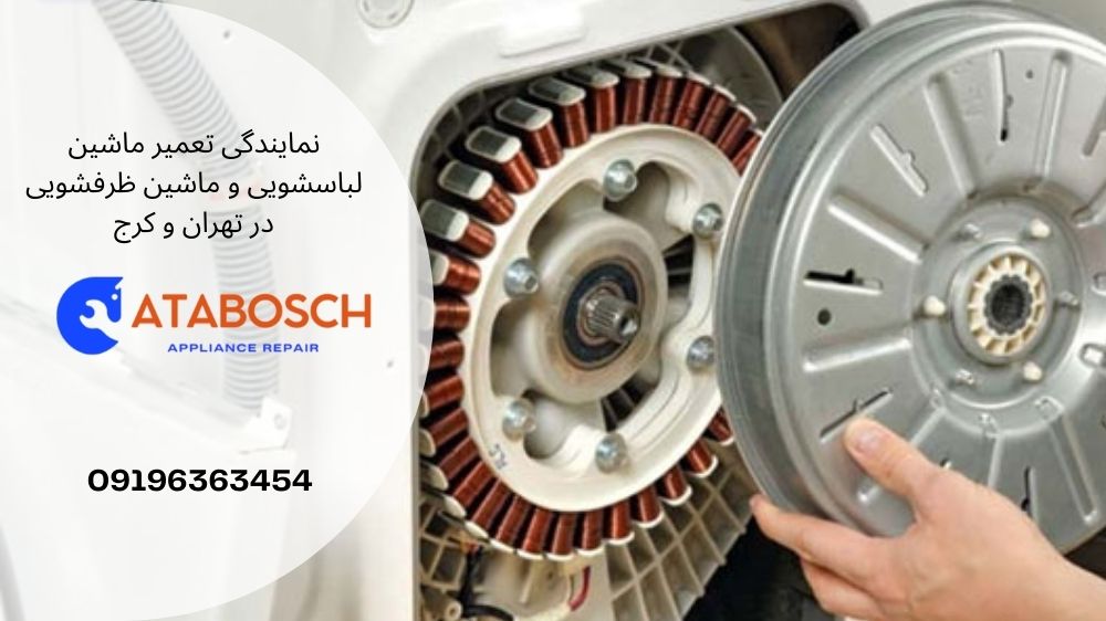 علت تاب برداشتن دیگ ماشین لباسشویی